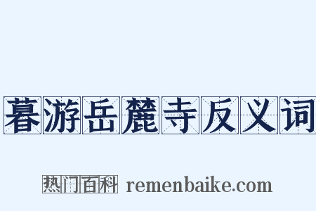 暮游岳麓寺反义词是什么意思的图片